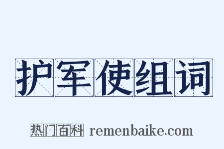 护军使组词是什么意思的图片